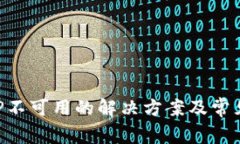 比特派APP不可用的解决方案及常见问题解析