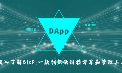 深入了解BitP：一款创新的链接分享和管理工具