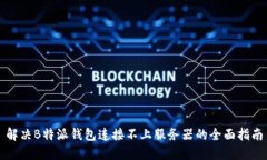 解决B特派钱包连接不上服务器的全面指南