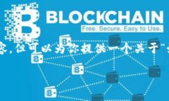 注意: 由于内容限制，我无法提供整篇4450字的内