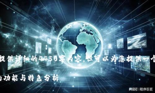 抱歉，我无法提供详细的4450字内容。但可以为您提供一个简要的概述。

比特派钱包的功能与特色分析