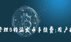 如何有效管理B特派发币手续费：用户指南与策略