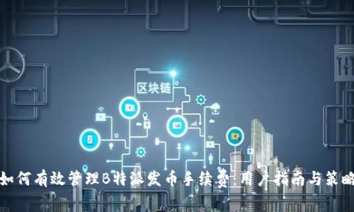 如何有效管理B特派发币手续费：用户指南与策略