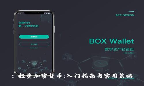 : 投资加密货币：入门指南与实用策略