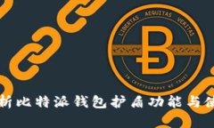 全面解析比特派钱包护盾功能与使用指南