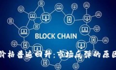 : 加密货币价格普遍回升：市场反弹的原因与未来