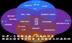思考一个能解决用户问题的优秀  韩国加密货币新