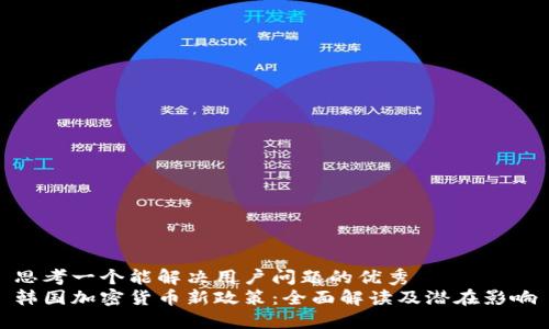 思考一个能解决用户问题的优秀  
韩国加密货币新政策：全面解读及潜在影响