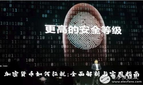 加密货币如何征税：全面解析与实用指南