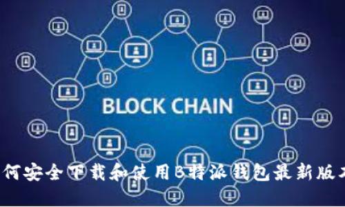 如何安全下载和使用B特派钱包最新版本？