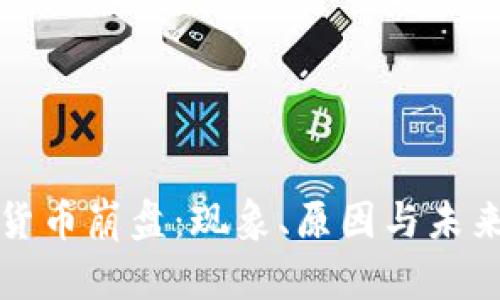 加密货币崩盘：现象、原因与未来展望