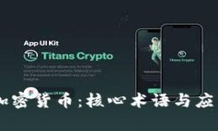 了解加密货币：核心术语与应用解析