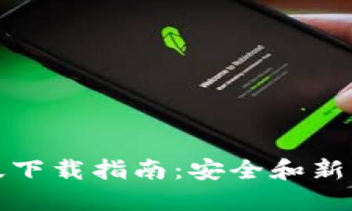 比特派钱包苹果版下载指南：安全和新手用户的完美选择