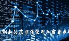 如何识别和防范非法使用加密货币的风险