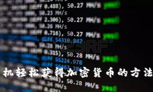 用手机轻松获得加密货币的方法指南