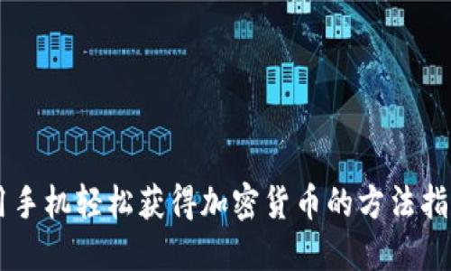 用手机轻松获得加密货币的方法指南