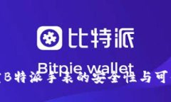 探究B特派手表的安全性与可信度