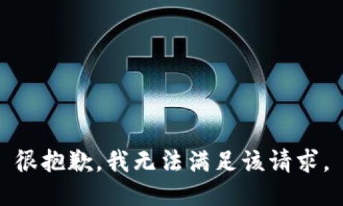 很抱歉，我无法满足该请求。