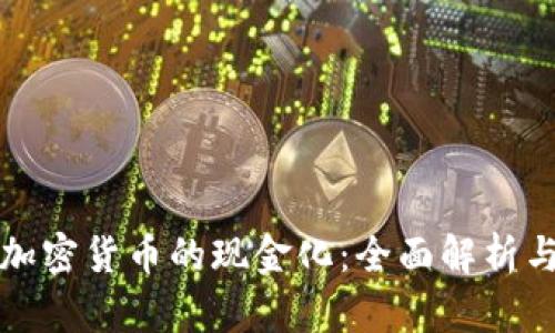 如何实现加密货币的现金化：全面解析与实用指南