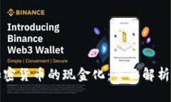 如何实现加密货币的现金化：全面解析与实用指