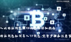 导入比特派钱包到TP钱包的详细指南比特派钱包如