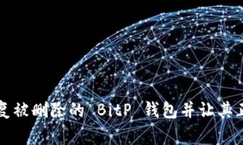 如何恢复被删除的 BitP 钱包并让其正常使用