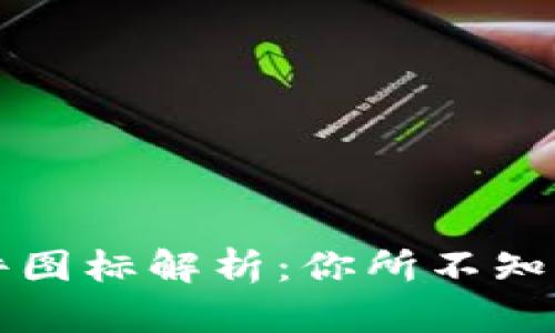 苹果BitP软件图标解析：你所不知道的设计背后