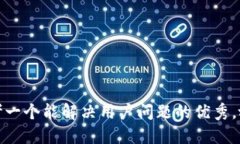 思考一个能解决用户问题的优秀，放进