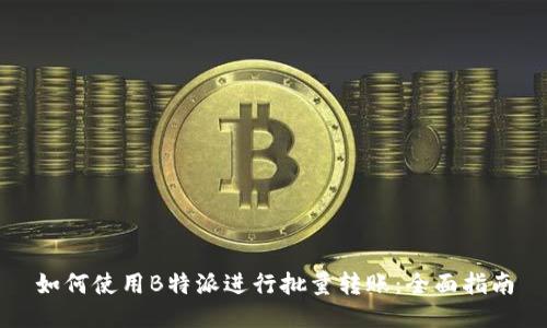 如何使用B特派进行批量转账：全面指南