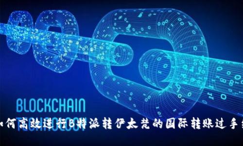 如何高效进行B特派转伊太梵的国际转账过手续