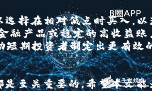 
如何在B特派购买USDT：详细指南

USDT, B特派, 数字货币/guanjianci

在数字货币市场中，USDT（Tether）作为一种稳定币，因其与美元的固定汇率而受到广泛欢迎。许多用户希望通过B特派这样的交易平台来购买USDT，以便于进行后续的交易或投资。然而，对于初次接触数字货币的用户来说，如何在B特派上成功购买USDT可能会面临一些挑战。本文将为你详细介绍如何在B特派上购买USDT的整个过程以及相关注意事项。

1. 什么是B特派？
B特派是一款专注于数字货币交易的手机应用，用户可以通过该平台方便地进行货币兑换、交易以及资产管理。B特派支持多种数字货币的交易，包括但不限于比特币、以太坊和各类稳定币。作为数字货币的交易平台，B特派提供了便捷的用户体验和安全的交易环境，受到了许多用户的青睐。

2. 什么是USDT？
USDT（Tether）是一种数字货币，其价值与法币（如美元）的交换比率保持1:1。这种稳定币的设计旨在减少数字货币市场价格波动带来的风险，使得投资者在进行数字资产的存储和交易时，能够有一个相对稳定的值保留。USDT广泛应用于数字货币交易和投资，以帮助用户更好地管理自己的资产。

3. 在B特派上购买USDT的步骤
在B特派上购买USDT的过程相对简单，以下是具体的步骤：

h4步骤1：下载并注册B特派/h4
首先，你需要在手机应用商店下载B特派应用并进行注册。注册过程通常需要提供有效的邮箱地址和手机号码，以便系统进行身份验证。完成注册后，你会收到一封确认邮件或者短信，需按照指示进行账户激活。

h4步骤2：完成身份认证/h4
为了遵循相关法规和提升账户安全，许多交易平台包括B特派都要求用户完成身份认证。根据要求，你可能需要上传身份验证文件，如身份证照片以及其他相关信息。身份认证的过程通常会在24小时内完成。

h4步骤3：充值资金/h4
在购买USDT之前，你需要将资金充值到你的B特派账户中。B特派支持多种充值方式，包括银行转账和信用卡支付等。选择适合你的方式进行充值，同时注意相关的手续费和充值到账时间。

h4步骤4：寻找USDT交易对/h4
完成资金充值后，你可以在交易页面找到USDT对应的交易对。一般情况下，B特派会根据市场行情显示多个交易对，选择你希望交易的交易对，例如USDT/人民币。

h4步骤5：下单购买USDT/h4
在选择好交易对后，你可以输入希望购买的USDT数量，系统会自动计算出需要支付的金额。在确认无误后，提交订单。根据市场实时变化，你的订单可能会被立即成交或需要等待一段时间。

h4步骤6：检查账户余额/h4
一旦订单成交，你的USDT数量将会添加到你的账户余额中。你可以随时在账户中查看自己的数字资产余额，包括USDT以及其他数字货币。

4. 注意事项
在B特派上购买USDT时，有几个注意事项需要牢记：
ul
listrong手续费：/strong每笔交易都会涉及到一定的手续费，务必了解相关标准，避免产生不必要的成本。/li
listrong市场风险：/strong虽然USDT是一种稳定币，但其背后的市场依旧存在风险，用户需谨慎评估自己的风险承受能力。/li
listrong账户安全：/strong务必启用两步验证等安全措施以保护账户信息，避免账户被盗。/li
listrong合理投资：/strong数字货币市场变化万千，投资者应根据自身的财务状况和风险偏好进行合理的投资规划。/li
/ul

5. 可能相关的问题

h4问题1：B特派如何确保交易的安全性？/h4
B特派作为一个数字货币交易平台，安全性是用户最关注的问题之一。B特派采用了多重安全措施来保障用户的资金及数据安全：
首先，在注册和登陆时，B特派使用了强制性的两步验证机制。这意味着在用户登录时，需要输入密码和另外一个动态验证码，从而增加了账户被非法访问的难度。
其次，B特派会对所有交易进行即时监控和分析，能够及时识别出异常的交易行为。一旦发现可疑活动，系统会立即采取限制措施，以保护用户的资产。此外，B特派还会通过定期的安全审计和技术更新，确保系统不被黑客攻击。
最后，B特派将用户的数字资产存放在离线冷钱包中，避免资产因网络攻击而被盗。总的来说，B特派通过多重安全措施，致力于为用户提供一个安全的交易环境。

h4问题2：在B特派购买USDT需要多长时间？/h4
在B特派购买USDT所需的时间可以因多个因素而有所不同。一般而言，整个过程从注册、身份认证到完成交易的时间可能在几分钟到几小时之间，不同的操作都会影响这一过程：
首先，注册和身份认证是必须的步骤，通常这需要时间根据你的身份材料而定。如果身份证明材料通过审核，注册和认证过程可能在数小时内完成。而在高峰期，身份审核可能需要更长的时间。
其次，以充值为例，对于银行转账等传统金融操作，可能会有1-3个工作日的到账时间。而通过信用卡充值，这个过程通常会相对快速，有时即时到账。
最后，在实际交易方面，如果你选择市场价下单并且市场流动性良好，交易订单可以在几秒钟内完成。但在市场波动大的时候，可能会出现订单未能及时成交的情况。因此，购买USDT的时间会受到多种因素的影响，建议用户耐心等待，并做好提前规划。

h4问题3：USDT的使用场景有哪些？/h4
USDT作为一种稳定币，其应用场景非常广泛，主要包括以下几个方面：
首先，USDT可以被用作交易的媒介。在数字货币交易平台上，USDT被广泛用于交易各种其他数字资产。因为其价值相对稳定，很多交易者在进行数字资产交易时喜欢使用USDT以避免市场波动带来的风险。
其次，USDT也可用于跨境支付与转账。由于USDT在全球范围内都被广泛接受，用户可以使用USDT进行便捷的跨境汇款，而不必依靠传统的银行系统，从而减少费用和时间。
此外，许多去中心化金融（DeFi）项目也都支持USDT，用户可以在这些平台上使用USDT进行借贷、流动性提供等操作，获得额外收益。
总之，USDT在数字货币市场中的灵活性和稳定性，使其在很多场景中都显得尤为重要。

h4问题4：如果在B特派购买USDT后想要提取到其他钱包，应该怎么做？/h4
在B特派成功购买USDT后，用户可以随时选择将其提取至其他数字货币钱包。提取的步骤相对简单，一般包括以下几个步骤：
首先，用户需要打开B特派应用，登录到自己的账户。在账户余额的界面，找到USDT并选择“提取”选项。接下来，系统会要求你输入提取的数量以及目标钱包地址。
在输入目标钱包地址时，请务必确认这个地址是有效的USDT地址。不同币种使用的地址不同，如果输入错误的地址，可能会导致资金损失。此外，B特派通常会收取一定的提现手续费，务必提前了解。
完成以上操作后，提交提取申请。正常情况下，提取申请会在短时间内处理完成，资金会被转入到你指定的目标钱包中。但请注意，遇到网络拥堵等特殊情况时，提取过程可能会变慢。


h4问题5：购买USDT的投资策略有哪些？/h4
虽然USDT被称为稳定币，但在实际的投资操作中，用户仍然需要制定合理的投资策略，以降低风险和收益：
首先，用户应该了解USDT的价格波动情况，虽然USDT与美元的比例是1：1，但由于多种市场因素，USDT的价格在某些瞬间也可能略有波动。因此，用户在购买时，可以选择在相对低点时买入，以获得更好的交易效果。
其次，合理设置资产配置是投资USDT的重要策略之一。用户不应将所有资产都集中在USDT上，而应该考虑到风险分散，可以将部分资产投资于其他数字货币、传统金融产品或稳定的高收益账户，以实现资产的均衡增值。
此外，对于短期交易者来说，可以利用USDT的稳定性进行频繁的交易，借助其他数字资产价格的波动来获得收益。合法的技术分析、市场趋势和新闻信息都可以帮助短期投资者制定出更有效的策略。
总之，尽管USDT是一个比较安全的投资对象，但合理的投资策略将帮助你在数字货币市场中更加游刃有余。

总结而言，通过B特派购买USDT的过程相对简单明了，但在操作过程中需要注意多个方面的要求和风险。了解USDT、选择合适的交易时机，以及合理制定投资策略都是至关重要的。希望本文能为你在B特派上购买USDT提供必要的指导，并解答了你可能存在的疑问。
