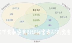 如何下载和安装BitPie官方APP：完整指南
