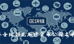 2023年全球领先加密货币公司名单与分析