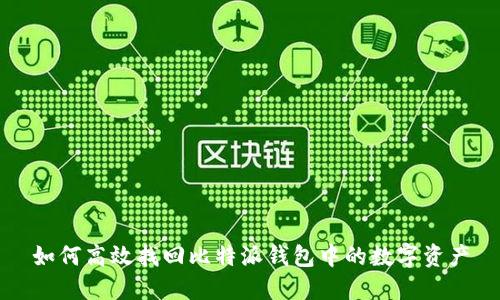 如何高效找回比特派钱包中的数字资产