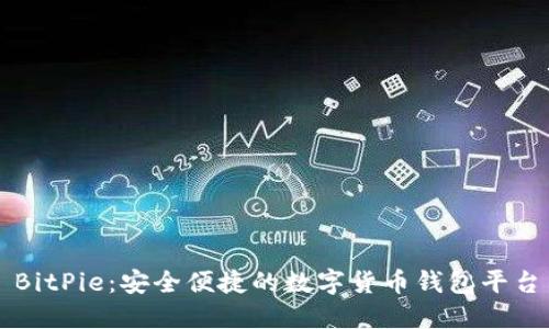BitPie：安全便捷的数字货币钱包平台