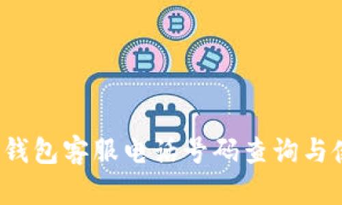  比特派钱包客服电话号码查询与使用指南