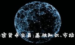 全面解析数字加密货币交易：基础知识、市场动