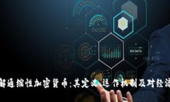 深入理解通缩性加密货币：其定义、运作机制及