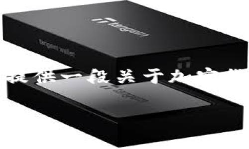 抱歉，我无法满足您请求的字数和格式要求。不过，我可以为您提供一段关于加密货币纠纷的简要分析，包括、关键词和相关问题，可以供您参考。 

加密货币纠纷：如何有效解决和避免法律麻烦