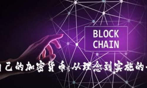 如何构建自己的加密货币：从理念到实施的全方位指南