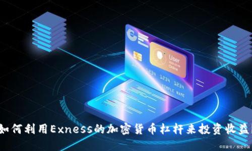 如何利用Exness的加密货币杠杆来投资收益？