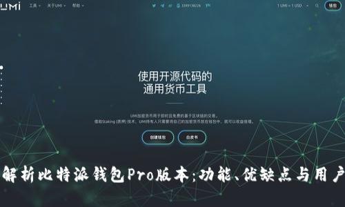 全面解析比特派钱包Pro版本：功能、优缺点与用户指南