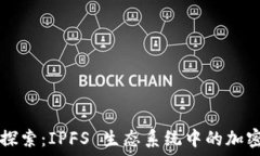   深入探索：IPFS 生态系统中的加密货币