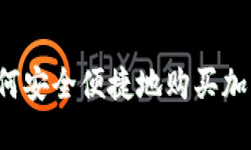 法国如何安全便捷地购买加密货币？
