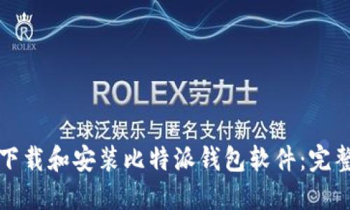 如何下载和安装比特派钱包软件：完整指南