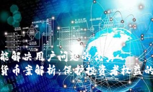 思考一个能解决用户问题的优秀  
盐城加密货币案解析：保护投资者权益的有效措施