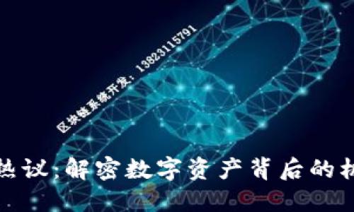 加密货币热议：解密数字资产背后的机会与挑战