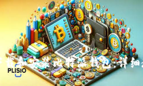 如何安全下载和安装比特派钱包：详细教程与指南