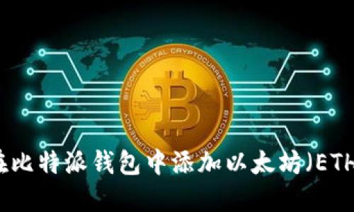 如何在比特派钱包中添加以太坊（ETH）币种