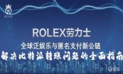 解决比特派转账问题的全面指南